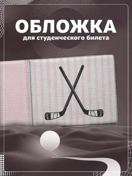 Обложка на студенческий "Хоккей" Store ST