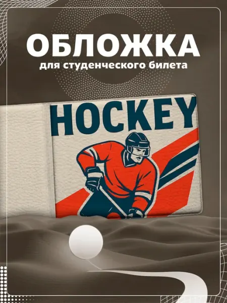 Обложка на студенческий "Хоккей" Store ST