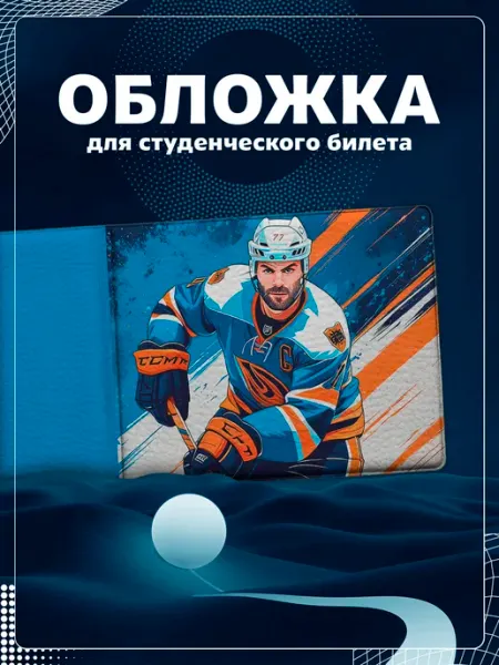 Обложка на студенческий "Хоккей" Store ST