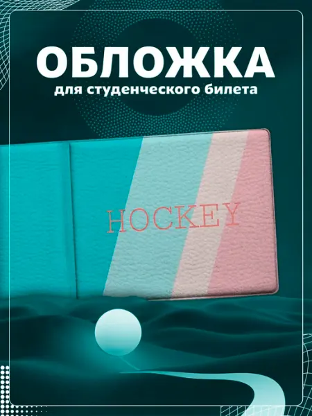 Обложка на студенческий "Хоккей" Store ST