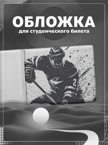 Обложка на студенческий "Хоккей" Store ST