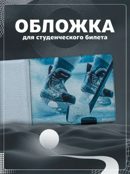 Обложка на студенческий "Хоккей" Store ST