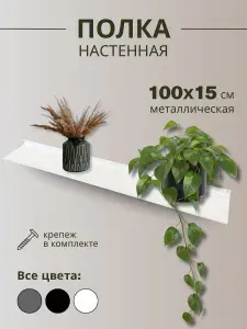 Полка настенная металлическая 100х15 см/черная