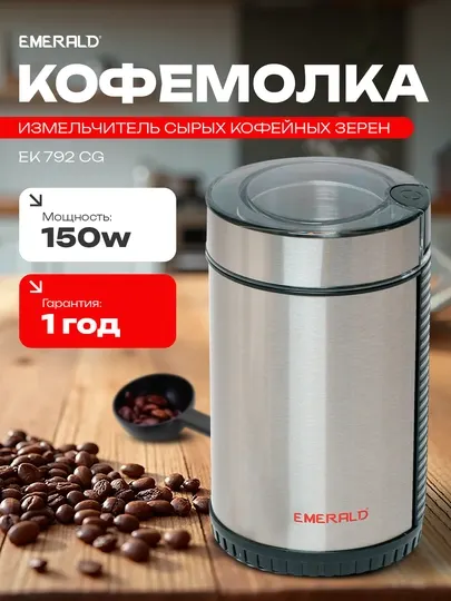 Кофемолка электрическая для кофе, блендер измельчитель для орехов, зерен, EMERALD EK792CG