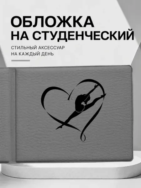 Обложка на студенческий Гимнастика Frykt