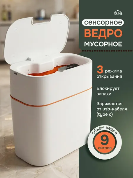 Мусорное ведро сенсорное умное на 13 л для кухни, мусорка с крышкой в туалет ванную с подсветкой, пластиковое Ами Мебель