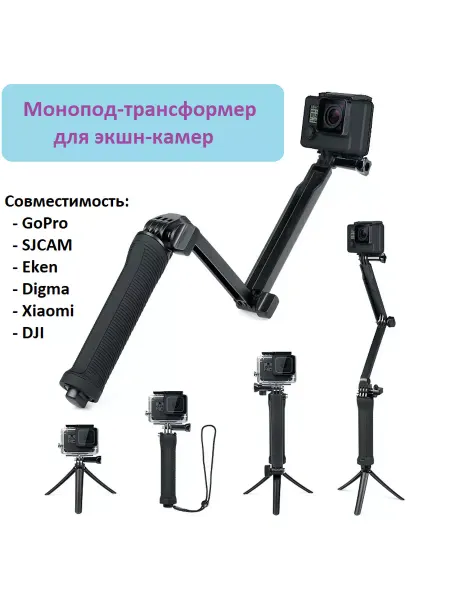 GoodChoice Монопод-трансформер для экшн-камеры GoPro, SJCAM, Eken