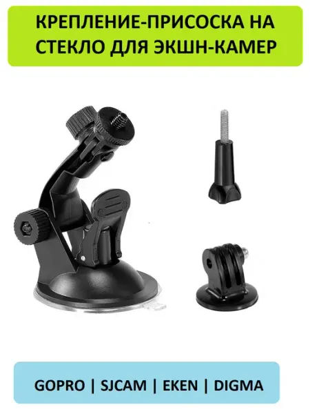 GoodChoice Крепление присоска для GoPro SJCAM Eken Xiaomi с адаптертом