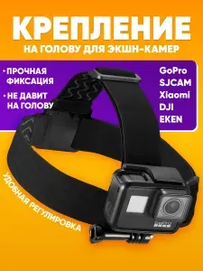 Крепление на голову для GoPro SJCAM Eken Xiaomi