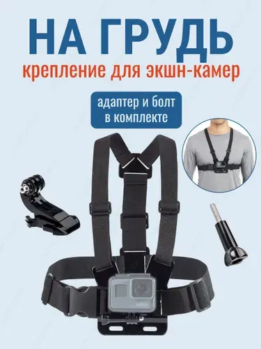 Крепление на грудь для экшн камер GoPro SJCAM Xiaomi Eken