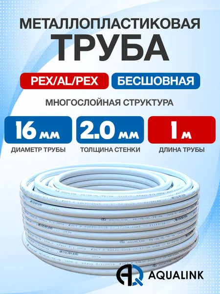 Труба металлопластиковая бесшовная AQUALINK PEX-AL-PEX 16x2,0 (белая) 1м