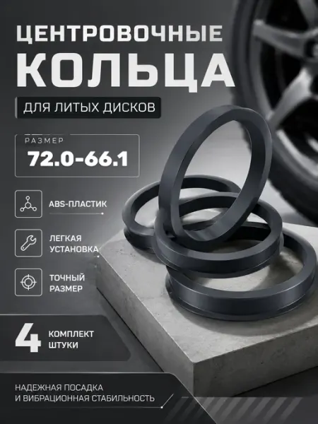 Центровочные кольца для колесных дисков 72.0-66.1 BlackMountain