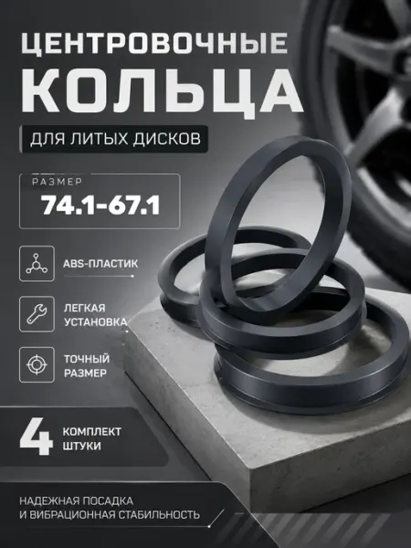 Центровочные кольца для колесных дисков 74.1-67.1 BlackMountain