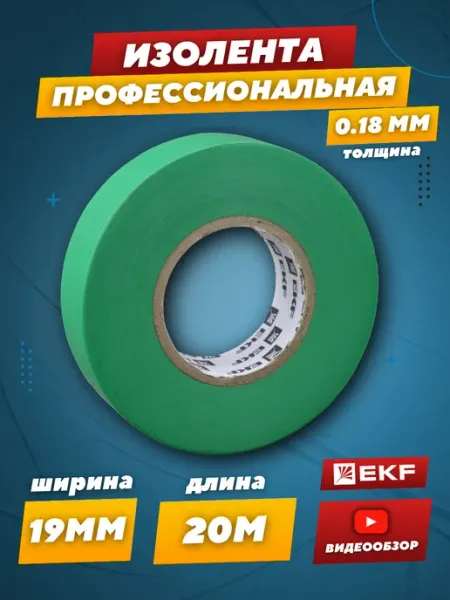 EKF Профессиональная изолента ПВХ черная для электроизоляции