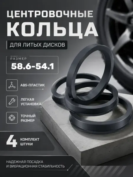 Центровочные кольца для колесных дисков 58.6-54.1 BlackMountain