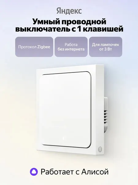 Умный проводной выключатель Яндекс, 1 клавиша, от сети, работает с Алисой