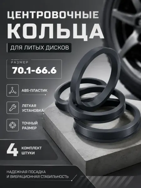 Центровочные кольца для колесных дисков 70.1-66.6 BlackMountain