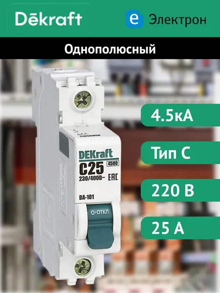 Автоматический выключатель DEKraft ВА-101 однополюсный, 25А, 4.5кА, характеристика C, 11056DEK
