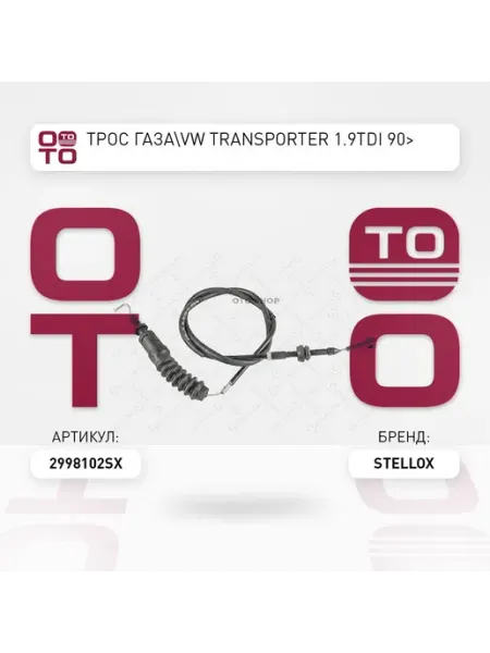 Трос газа для автомобиля 29-98102-SX STELLOX