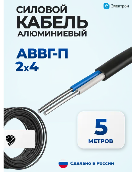 Кабель АВВГ, АВВГ-п 2x4 плоский ГОСТ (комплект из 5 м), одножильный, силовой