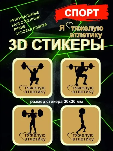 3Д стикеры на телефон Спорт Тяжелая атлетика Принт-экспресс