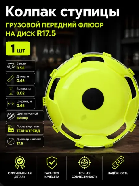 Колпак колеса передний флюор пластик на переднюю ось R17.5