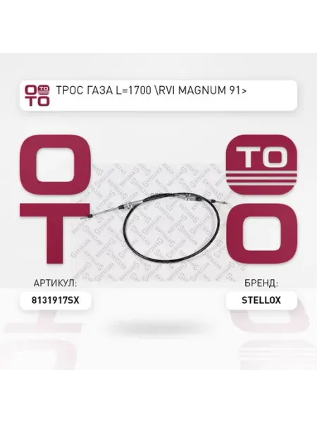 Трос газа для автомобиля 81-31917-SX STELLOX