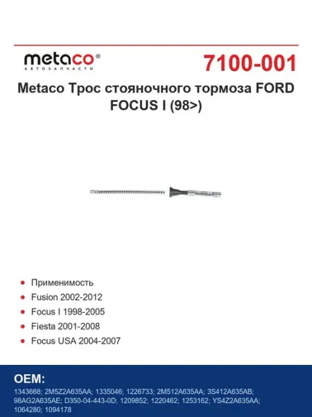 Трос стояночного тормоза FORD FOCUS I (98>) METACO