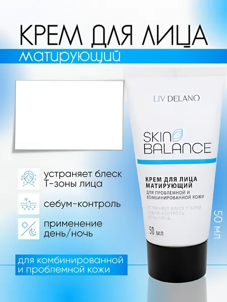 Крем для лица Liv Delano SKIN BALANCE матирующий увлажняющий 50 мл