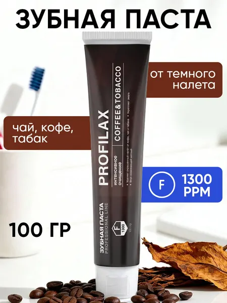 PROFILAX Coffee Tobacco Зубная паста отбеливающая от темного налета кофе, чая, табака, 100 гр