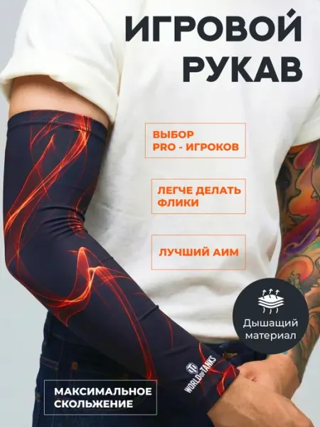 Геймерский игровой рукав для киберспорта Flame Black Orange World Of Tanks
