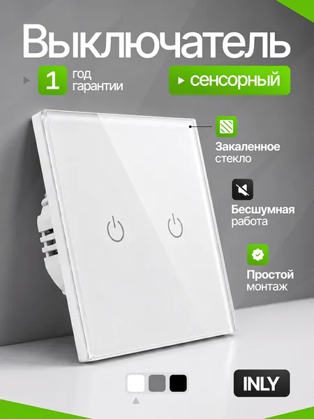 Сенсорный выключатель с подсветкой проводной "INLY"закаленное стекло, двухкнопочный с винтовым креплением