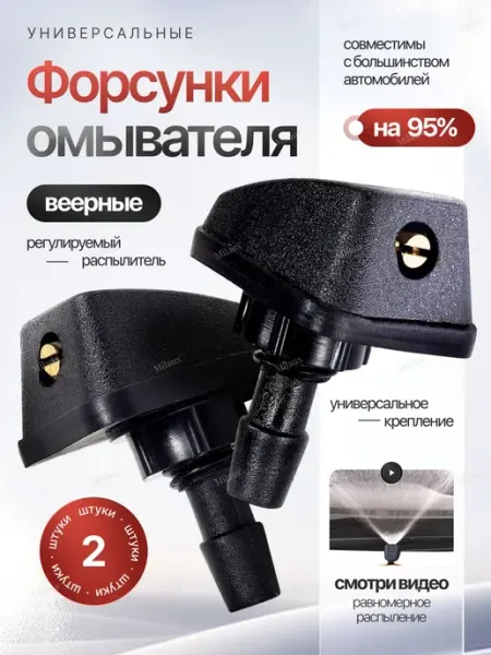 Форсунки омывателя лобового стекла веерные для автомобиля