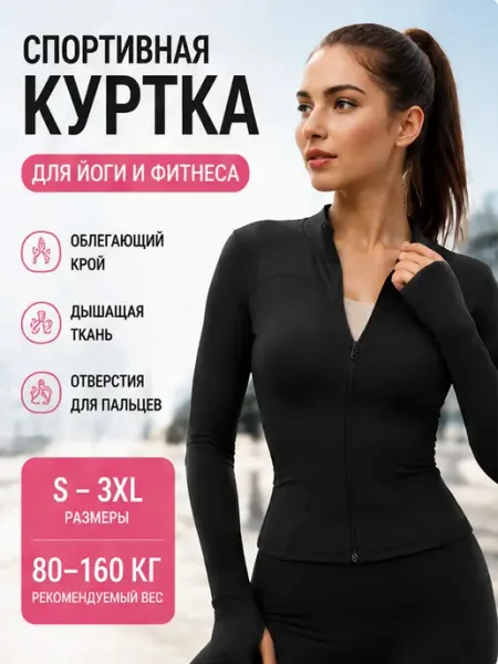 Спортивная куртка для йоги облегающая чёрная женская Нет бренда
