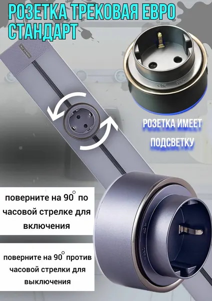 Розетка для трековой системы Евро стандарт, розетка-трек