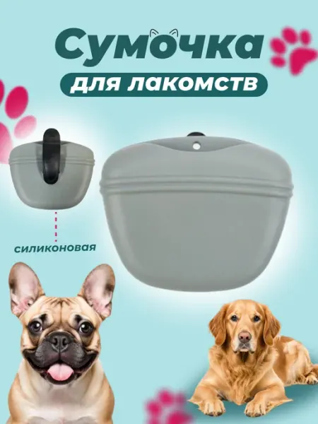EKKEL Сумка силиконовая для лакомств и корма дрессировка собака
