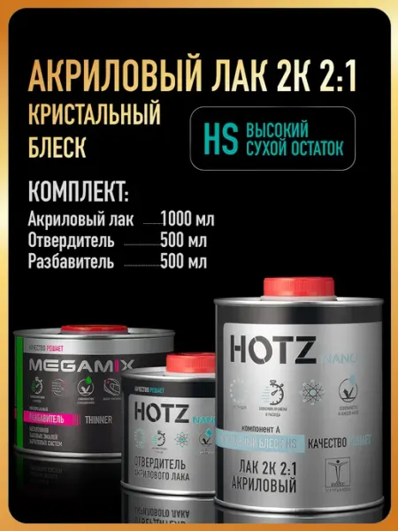 Лак автомобильный КРИСТАЛЬНЫЙ БЛЕСК, Лак+Отверд.+Разбавитель HOTZ