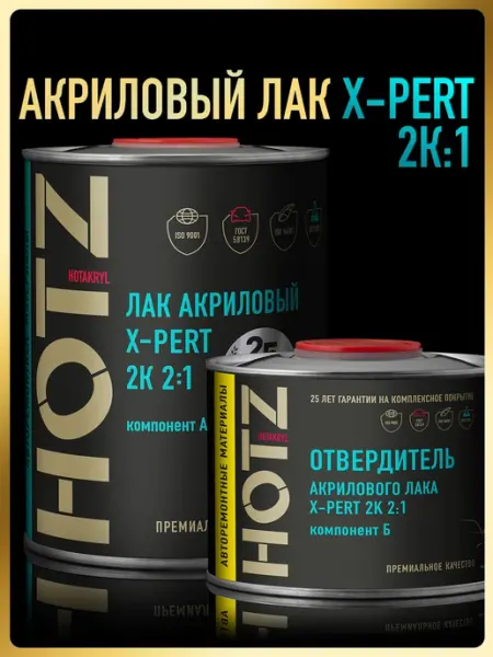 Лак автомобильный 2К X-PERT 2 1, Лак+Отвердитель HOTZ