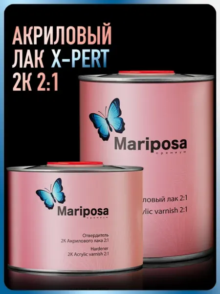Лак автомобильный 2К X-PERT 2 1, Лак+Отвердитель Mariposa