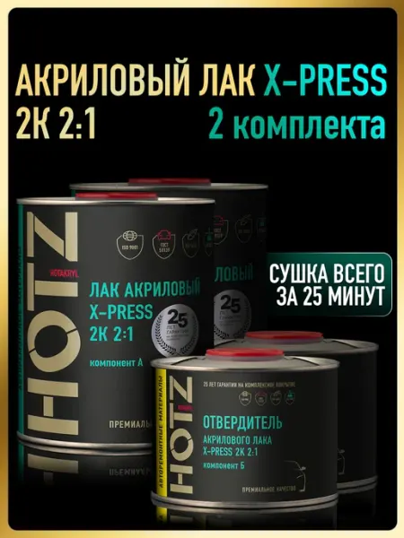 Лак автомобильный 2К X-PRESS 2 1, Комплект Лак+Отверд.-2 шт HOTZ