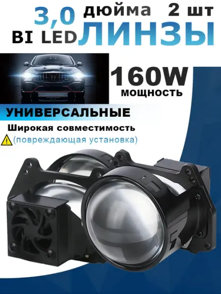 Светодиодные би-лед линзы 3.0" 12V для автофар