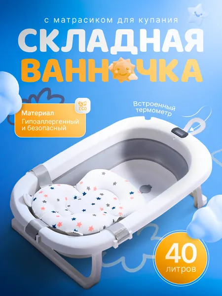 Складная ванночка для купания новорожденных Baby Care ванна с подставкой, матрасом и термометром для детей 0+ Ами Мебель