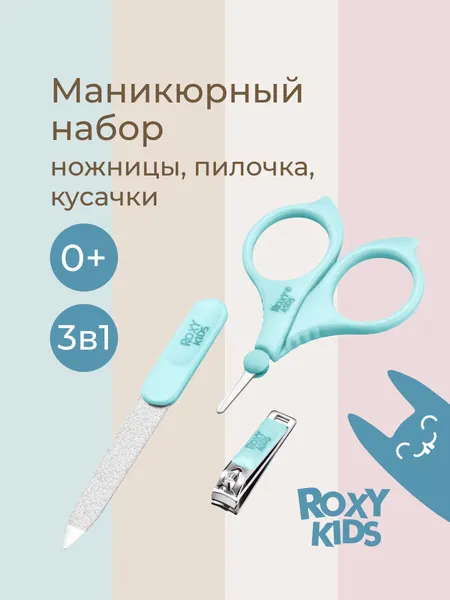 Маникюрный набор от ROXY-KIDS: ножницы, пилочка, кусачки 0+. Цвет голубой