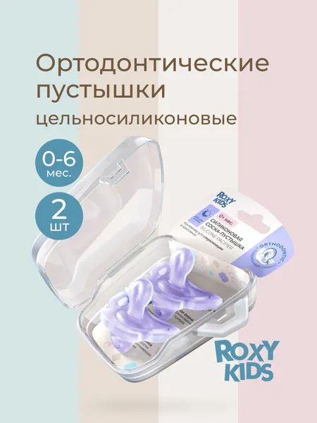 Соска-пустышка для новорожденного ортодонтическая цельносиликоновая от ROXY-KIDS, 0-6 мес.