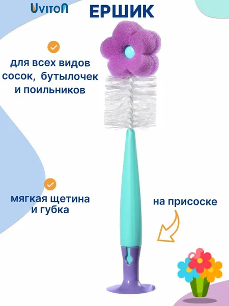 Ершик для бутылок длинный + щеточка для сосок 2 в 1 от Uviton