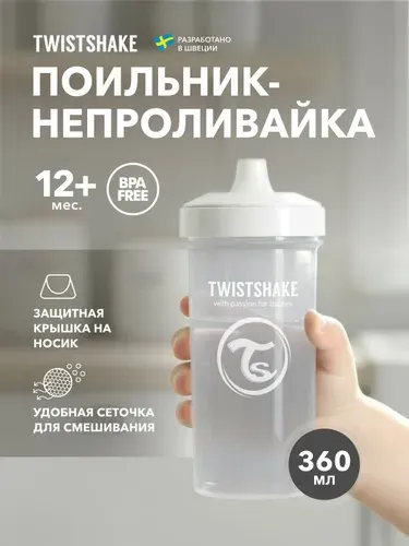 Детский поильник-непроливайка с силиконовым твёрдым носиком Twistshake Kid Cup, 360 мл, от 12 мес. Белый Бриллиант