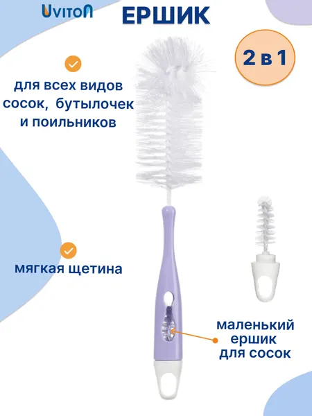 Ершик Uviton, для бутылочек, металл/полипропилен, фиолетовый, белый, 12x6 см