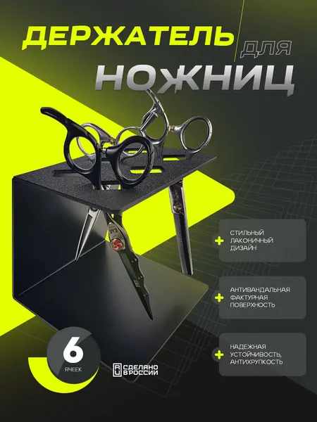 Подставка для ножниц, АБС-пластик, антивандальная поверхность, 14x14x13см, черная