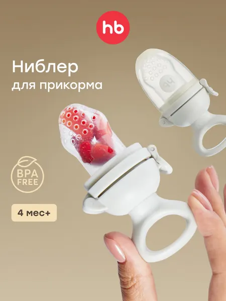 15053, Ниблер для прикорма силиконовый Happy Baby, соска для прикорма, с сеточкой, светло-серый