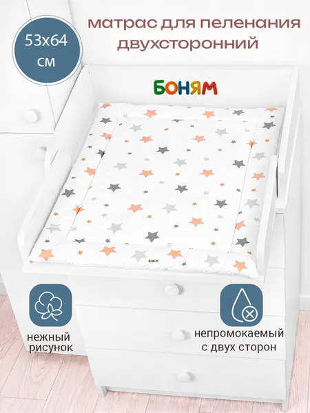 Матрас пеленальный для комода BO-NY, 2-х сторонний, непромокаемый, 54 х 66 см. звездопад цветной